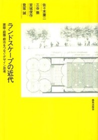 ランドスケープの近代 建築・庭園・都市をつなぐデザイン思考