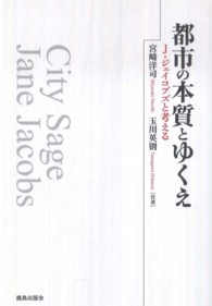 都市の本質とゆくえ J・ジェイコブズと考える