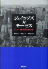 ジェイコブズ対モーゼス ニューヨーク都市計画をめぐる闘い