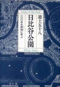 日比谷公園 一〇〇年の矜持に学ぶ