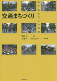 交通まちづくり 地方都市からの挑戦