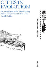 進化する都市 都市計画運動と市政学への入門