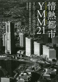 情熱都市YMM(よこはまみなとみらい)21 まちづくりの美学と力学
