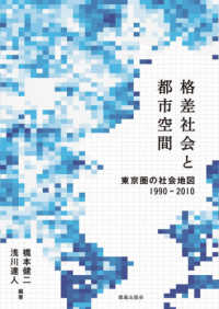 格差社会と都市空間 東京圏の社会地図1990-2010