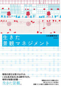 生きた景観マネジメント