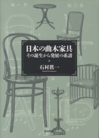 日本の曲木家具 その誕生から発展の系譜