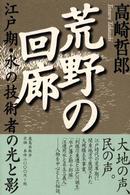 荒野の回廊 江戸期・水の技術者の光と影