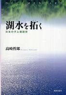 湖水を拓く 日本のダム建設史  Documentary