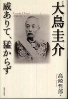 評伝大鳥圭介 威ありて、猛からず