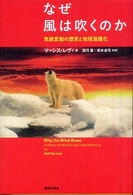 なぜ風は吹くのか 気候変動の歴史と地球温暖化