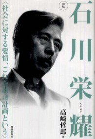 評伝石川栄耀 社会に対する愛情､これを都市計画という