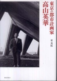 東京の都市計画家高山英華