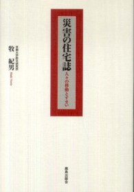 災害の住宅誌 人々の移動とすまい