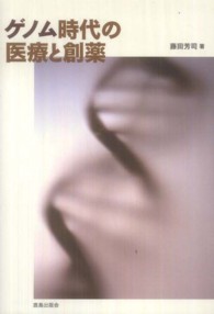 ゲノム時代の医療と創薬