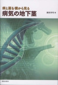 病気の地下茎 病と薬を横から見る