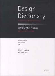 現代デザイン事典 変容をつづけるデザインの諸相