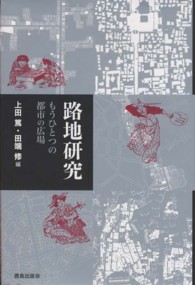 路地研究 もうひとつの都市の広場