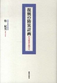 復興の防災計画 巨大災害に向けて