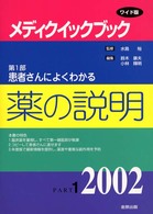 患者さんによくわかる薬の説明 メディクイックブック / 鈴木康夫 [ほか] 編集