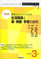 患者さんによくわかる生活指導と薬・検査・手術の説明  改訂第3版 メディクイックブック