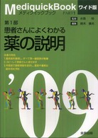 患者さんによくわかる薬の説明 メディクイックブック；2009年版第1部 / 鈴木康夫 [ほか] 編集