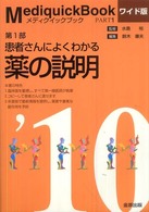 患者さんによくわかる薬の説明 ﾒﾃﾞｨｸｲｯｸﾌﾞｯｸ / 鈴木康夫 [ほか] 編集 ; 2010年版第1部