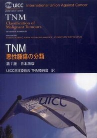 TNM悪性腫瘍の分類  第7版