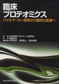 臨床プロテオミクス バイオマーカー探索から個別化医療へ