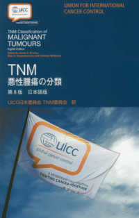 TNM悪性腫瘍の分類