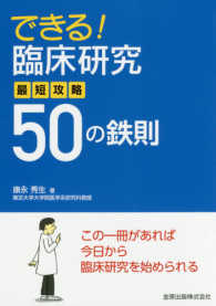 できる!臨床研究最短攻略50の鉄則