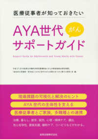 AYA世代がんサポートガイド 医療従事者が知っておきたい  Support guide for adolescents and young adults with cancer
