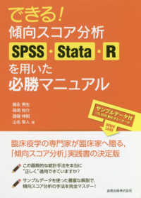 できる!傾向スコア分析SPSS・Stata・Rを用いた必勝マニュアル