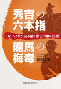 秀吉の六本指龍馬の梅毒 Dr.シノダが読み解く歴史の中の医療