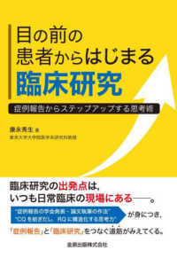 目の前の患者からはじまる臨床研究 症例報告からステップアップする思考術