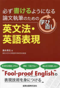 必ず書けるようになる論文執筆のための学び直し英文法・英語表現