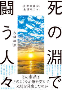 死の淵で闘う人々 奇跡の延命､生還者たち
