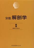 解剖学  改訂第10版 続巻