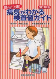 読んで上達!病気がわかる検査値ガイド