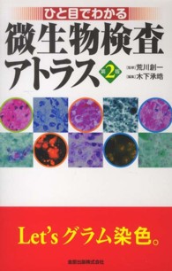 ひと目でわかる微生物検査ｱﾄﾗｽ