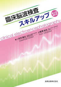 臨床脳波検査スキルアップ