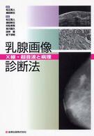 乳腺画像診断法 X線・超音波と病理