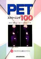 PETスクリーニング100