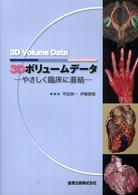 3Dボリュームデータ やさしく臨床に直結