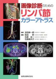 画像診断のためのリンパ節カラーアトラス
