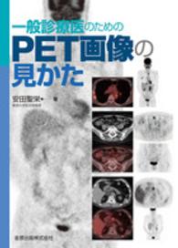 一般診療医のためのPET画像の見かた