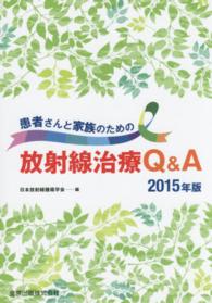 患者さんと家族のための放射線治療Q&A