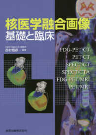 核医学融合画像 基礎と臨床