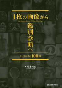 1枚の画像から鑑別診断へ とっておきの100例