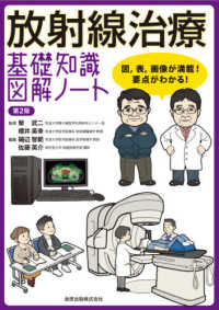 放射線治療基礎知識図解ノート 図, 表, 画像が満載!要点がわかる!
