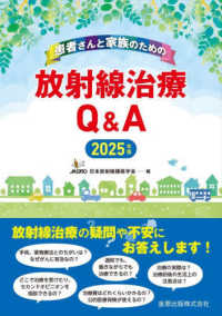 患者さんと家族のための放射線治療Q&A 2025年版